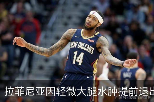 拉菲尼亚因轻微大腿水肿提前退出国家队
