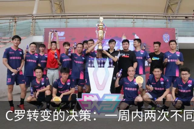 C罗转变的决策：一周内两次不同声明